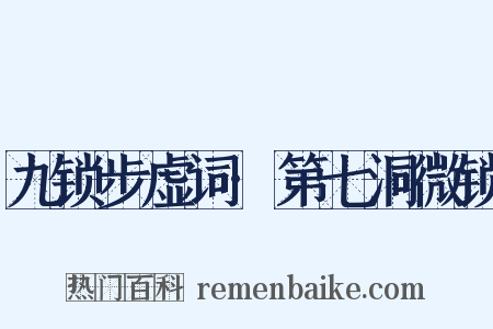 九锁步虚词·第七洞微锁是什么意思的图片